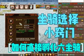 【悠然】大话西游2：坐骑选择小窍门！孵完二坐如何直接孵六坐骑