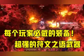 【暗黑2重制版】常用符文装备大盘点——武器篇，每人必做的装备