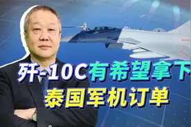 泰国对歼-10C兴趣浓厚，中泰军演做了一次活广告，或拿下新订单视频封面