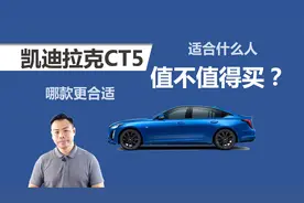 凯迪拉克CT5值不值得买，适合什么人，买哪款最合适