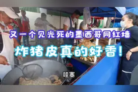 为寻找网红墙中国小姐姐误入墨西哥城平民区市场，炸猪皮真的好香视频封面