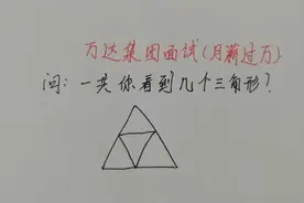万达集团面试题（月薪过万）：下图你一共看到几个三角形？视频封面