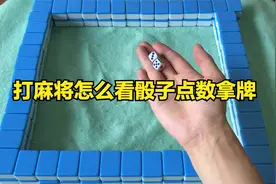 打麻将怎么看骰子点数拿牌，麻将扔骰子怎么决定抓牌顺序！