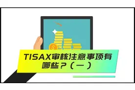 TISAX审核注意事项有哪些？（一）