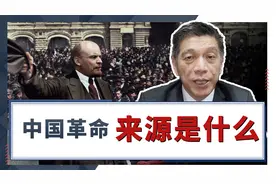 为何说中国革命不仅来源于十月革命，而且还来源于法国革命？视频封面