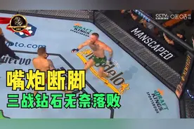 刚刚，嘴炮三战钻石，惨遭断脚无奈落败视频封面