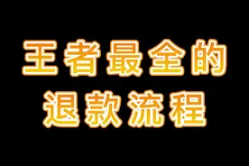 王者荣耀退款最全教程，但是要考虑清楚哦视频封面