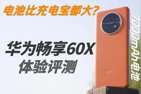 华为畅享60X：7000mAh的「三大」手机长什么样？视频封面