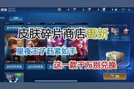 7月9日王者更新碎片商店，288皮肤不受待见，这款皮肤先别兑换视频封面