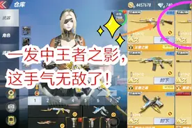 一发中永久王者之影！这开宝箱的手气，简直无敌了！让人嫉妒！