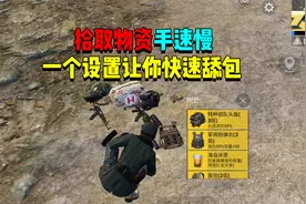 拾取物资手速太慢！只需一个设置让你快速舔包？视频封面