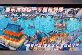 国家博物馆展专题陈列展，独特角度了解历史体验不一样的古往今来