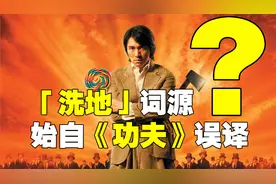 周星驰说要拍《功夫》，普通话就有了新词「洗地」…#新知挑战赛#视频封面