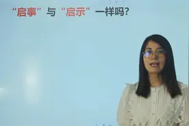 语文字词解析：“启示”和“启事”区别在哪里？