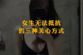女生无法抵抗的三种关心方式视频封面