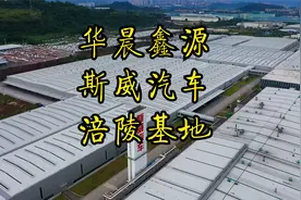 航拍华晨鑫源斯威汽车，重庆涪陵生产基地！视频封面