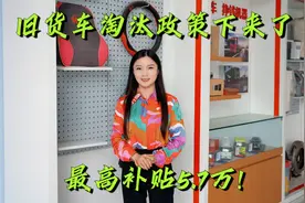 旧货车淘汰补贴政策下来了，你才最高补贴多少？视频封面