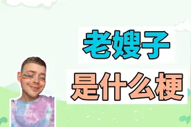 老嫂子是什么梗？视频封面