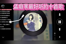 孟庭苇最好听的十首歌，孟庭苇十大经典歌曲，经典老歌你听过几首视频封面