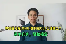 你知道光猫(ONU)如何在OLT上注册么？简单几步，轻松搞定