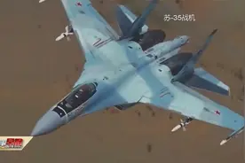 苏-35战机已列装俄东部战区视频封面