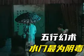 民间传说中，金木水火土拥有最强的力量，那水门的幻术竟最为阴毒