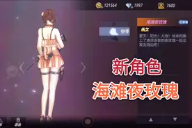 最新角色海滩夜玫瑰，潜伏者有尾巴，大概率白嫖获取！