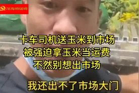 卡车司机送玉米到市场，却被强迫拿玉米当运费：不然别想出市场视频封面