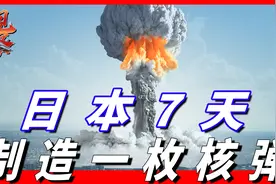 世界各国制造核武器需要多长时间，日本真的可以7天造出核武器吗视频封面