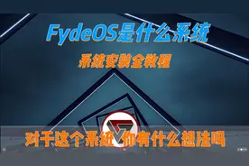 FydeOS是什么系统  全网最全FydeOS系统安装教程