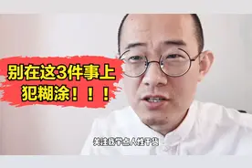 千万别在这三件事上犯糊涂，不然毁了自己！