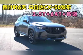倒计时6天！马自达CX-50国内发布，车长4720mm，2.5T+6AT+四驱