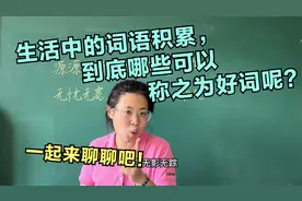 生活中的词语积累，到底哪些可以称之为好词呢？一起来聊聊吧！