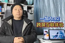 一加Ace2与OPPOpad跨屏互联，文件互传更快捷，文字识别更高效视频封面