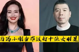 与冯小刚合作过的十位女星，舒淇携手赵丽颖上榜，一起看看都有谁视频封面
