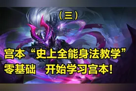宫本武藏3分钟详细教学，认真看完就能学会，史上最高能宫本教学
