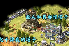 红警矿车变挖掘机!还能修理!埃菲尔铁塔就是个坑!视频封面