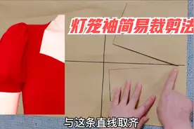 详解灯笼袖的简易裁剪法！袖型太漂亮，夏季连衣裙小衫都用得上！视频封面