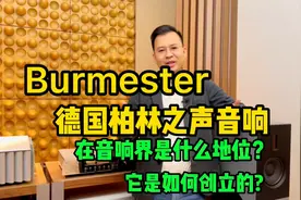 德国Burmester柏林之声在音响界是什么地位？它是如何创立的？视频封面