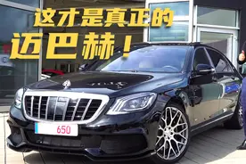 迈巴赫S650定制版，不挂奔驰标的纯正迈巴赫，落地价格超过1100万