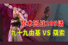【咒术回战】205话：九十九由基VS羂索！领域展开“胎藏遍野！”