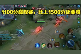 1100分巅峰赛，说实话比上1500分还要难!