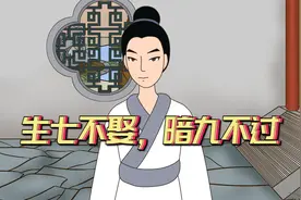 俗语：“生七不娶，暗九不过”是啥意思？你知道吗？视频封面