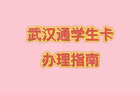 开学啦！快来了解武汉通学生卡办理流程，更省孩子的通勤费！