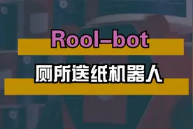 上厕所忘记带纸怎么办？别着急，ROLL-BOT机器人帮助你