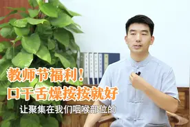 话说多了伤元气，送给老师两个福利穴位，没事揉揉就能补气视频封面