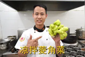 厨师长教你：“凉拌菱角菜”的家常做法，口感爽脆在家也能做大厨视频封面
