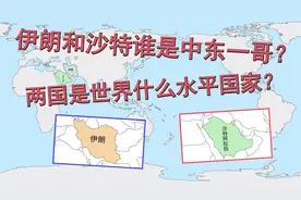 伊朗和沙特谁是中东一哥？两国是世界什么水平国家？视频封面