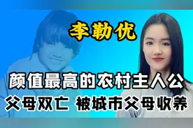 因《变形计》而改变命运，被城市妈妈收养的李勒优，如今过得怎样