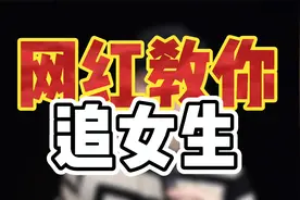 网红女主播教你追女生 天下就没有追不到的姑娘
